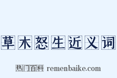 草木怒生近义词是什么意思的图片